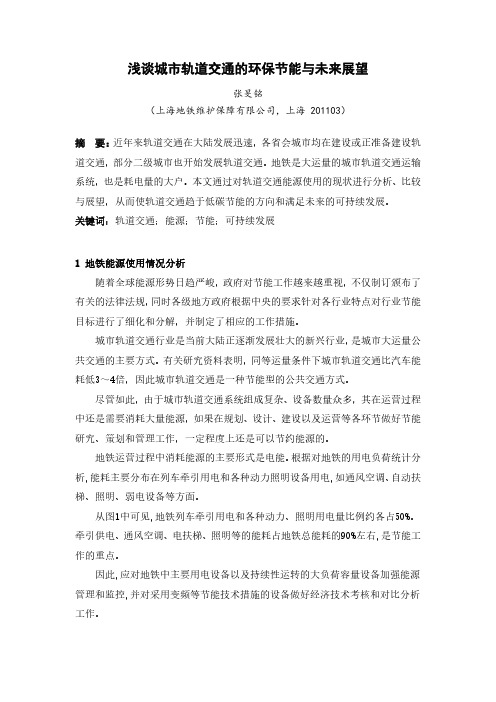 305 浅谈城市轨道交通的环保节能与未来展望