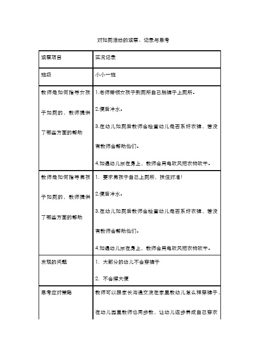 幼儿园教育活动的设计与实施-教学案例-幼儿如厕活动的观察与记录