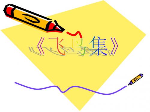 《飞鸟集》