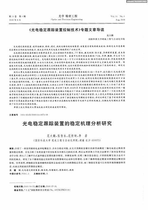 光电稳定跟踪装置的稳定机理分析研究