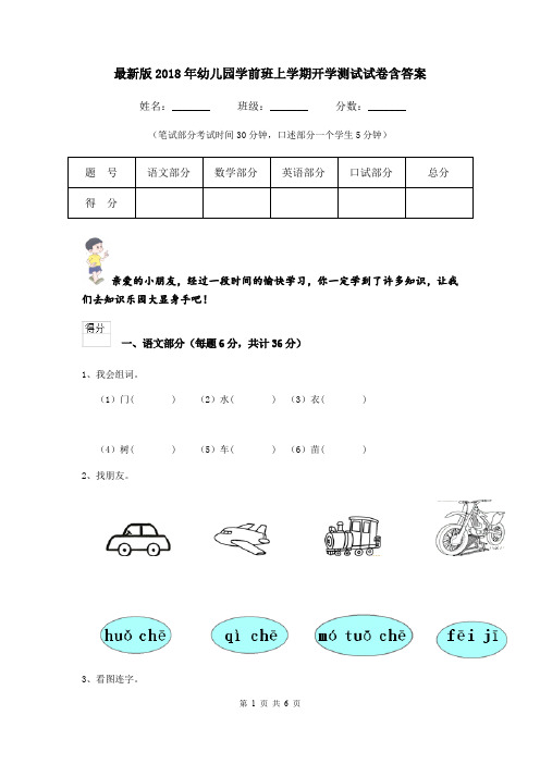 最新版2018年幼儿园学前班上学期开学测试试卷含答案
