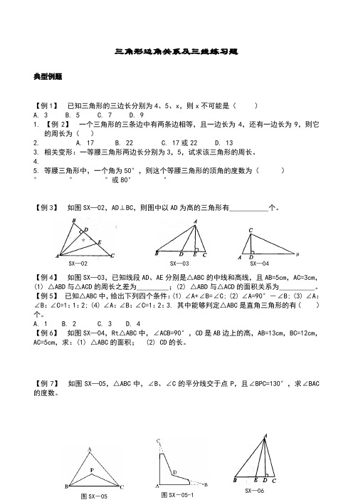 角形边角关系专项练习