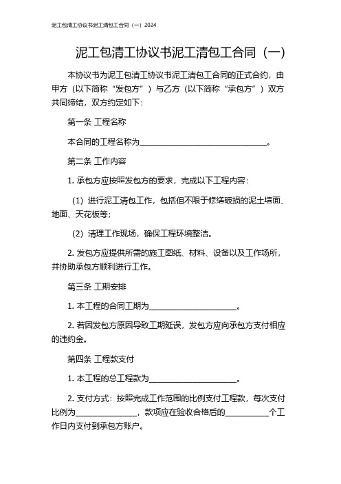 泥工包清工协议书泥工清包工合同(一)2024