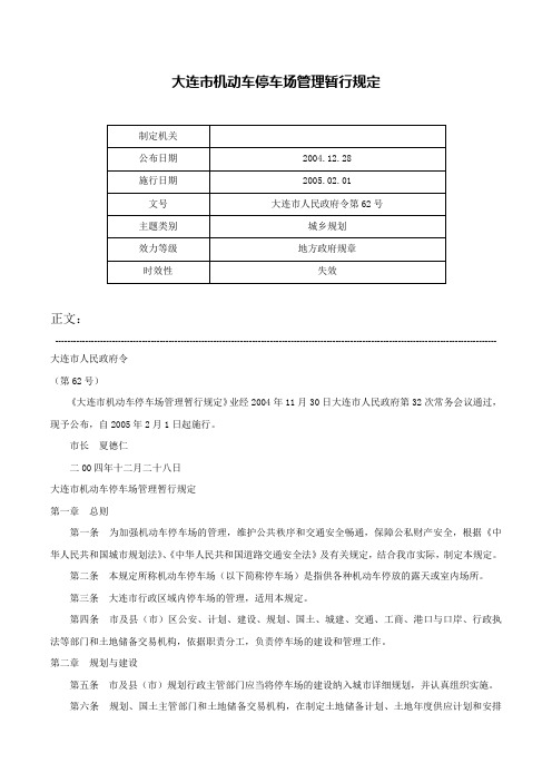 大连市机动车停车场管理暂行规定-大连市人民政府令第62号