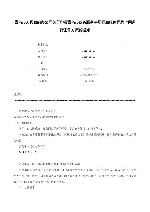 青岛市人民政府办公厅关于印发青岛市政务服务事项标准化梳理及上网运行工作方案的通知-