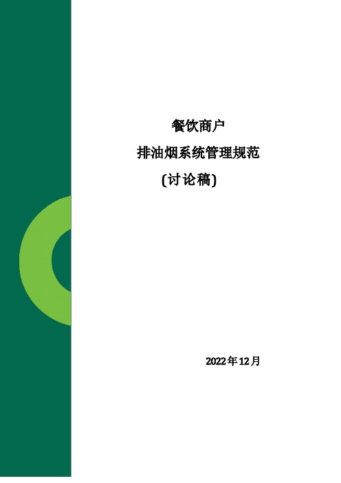 餐饮商户排油烟系统管理规范 