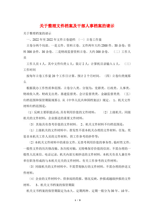 关于整理文件档案及干部人事档案的请示