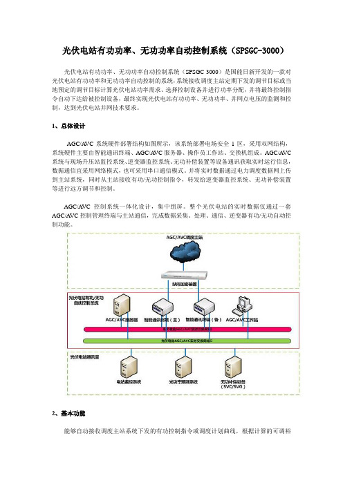 光伏电站有功功率、无功功率自动控制系统(SPSGC-3000)