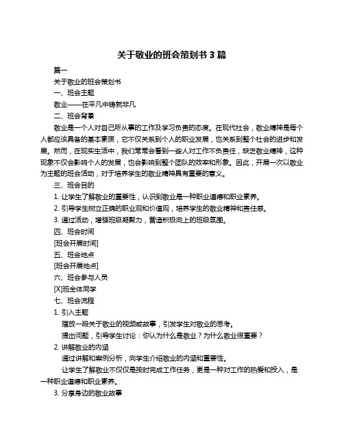 关于敬业的班会策划书3篇