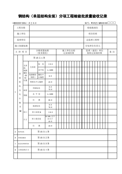 钢结构(单层结构安装)分项工程检验批质量验收记录