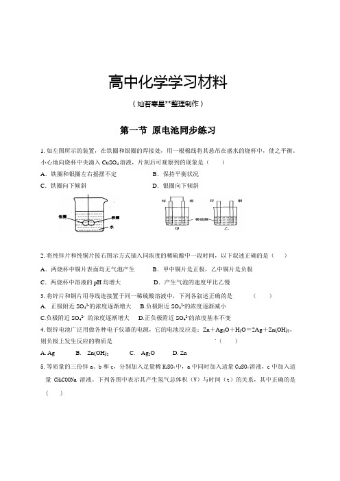 人教版高中化学选修四第一节 原电池同步练习.docx