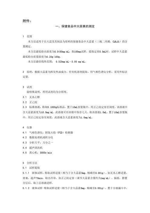 国家局关于征求保健食品中大蒜素的测定等15个保健食品功效成分或标志性成分检测方法意见的函