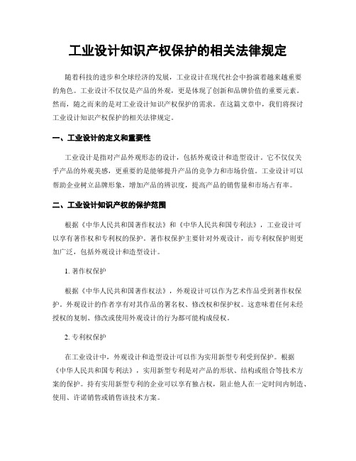 工业设计知识产权保护的相关法律规定