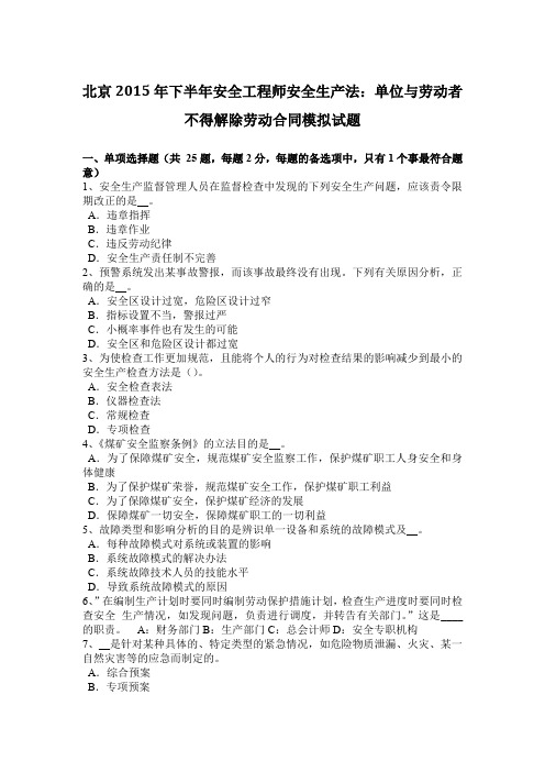 北京2015年下半年安全工程师安全生产法：单位与劳动者不得解除劳动合同模拟试题