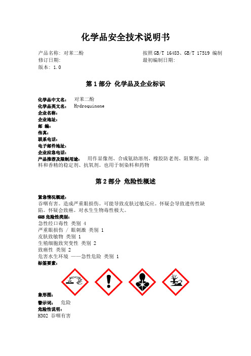 对苯二酚msds