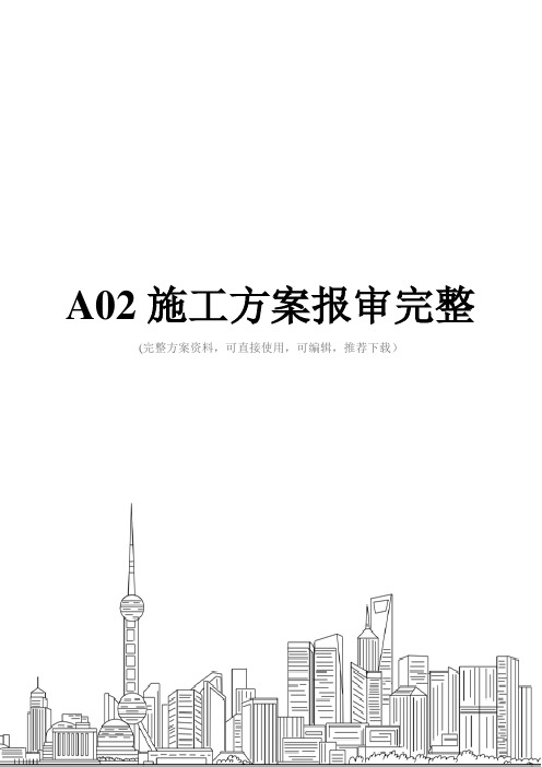 A02施工方案报审完整