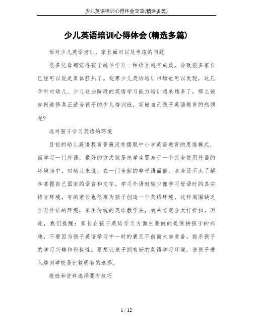 少儿英语培训心得体会交流(精选多篇)