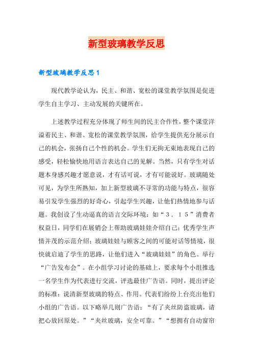 新型玻璃教学反思