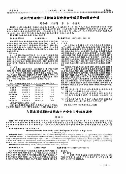 封闭式管理中住院精神分裂症患者生活质量的调查分析