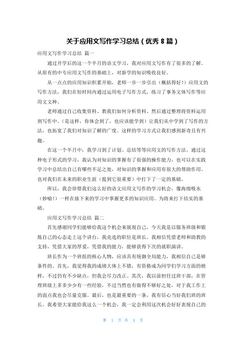 关于应用文写作学习总结(优秀8篇)