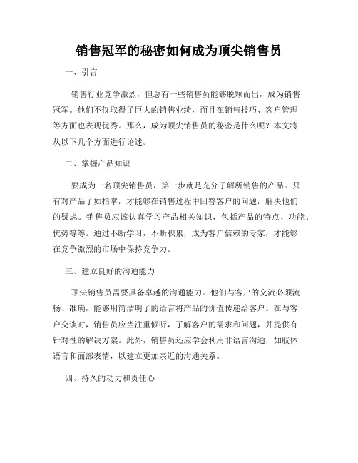 销售冠军的秘密如何成为顶尖销售员