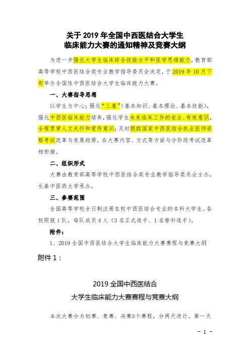 2019年全国中西医结合大学生临床能力大赛的通知精神及竞赛大纲