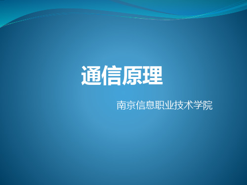 1-2 通信系统的模型(数字通信系统优点)