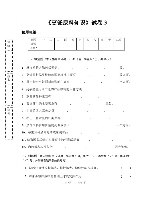 《烹饪原料知识》知识测试试卷题三含答案