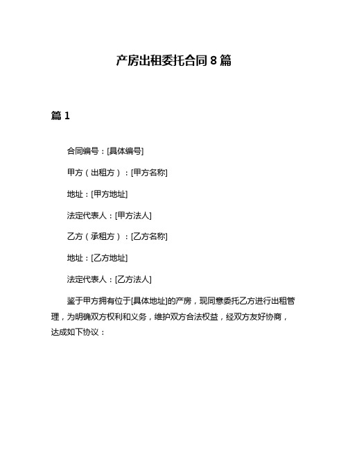 产房出租委托合同8篇