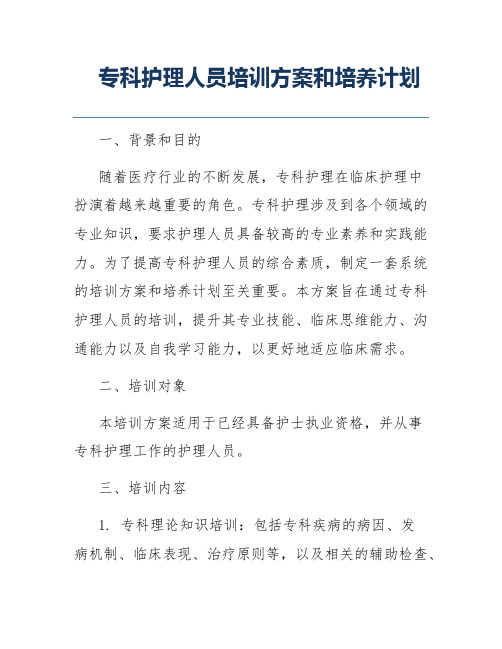 专科护理人员培训方案和培养计划