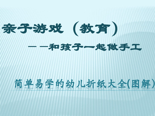 亲子游戏(教育)和孩子一起做手工：简单易学的幼儿折纸大全(图解