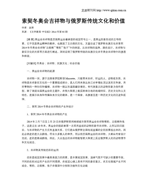 索契冬奥会吉祥物与俄罗斯传统文化和价值