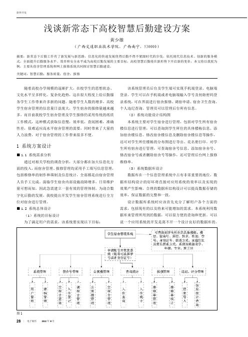 浅谈新常态下高校智慧后勤建设方案