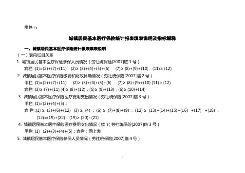 城镇居民基本医疗保险统计报表填表说明及指标解释