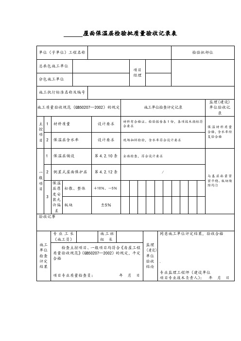 屋面保温层检验批质量验收记录表