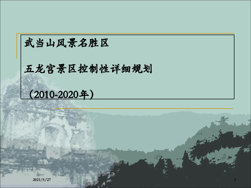 湖北武当山风景名胜区五龙宫景区控制性详细规划(2010-2020年)