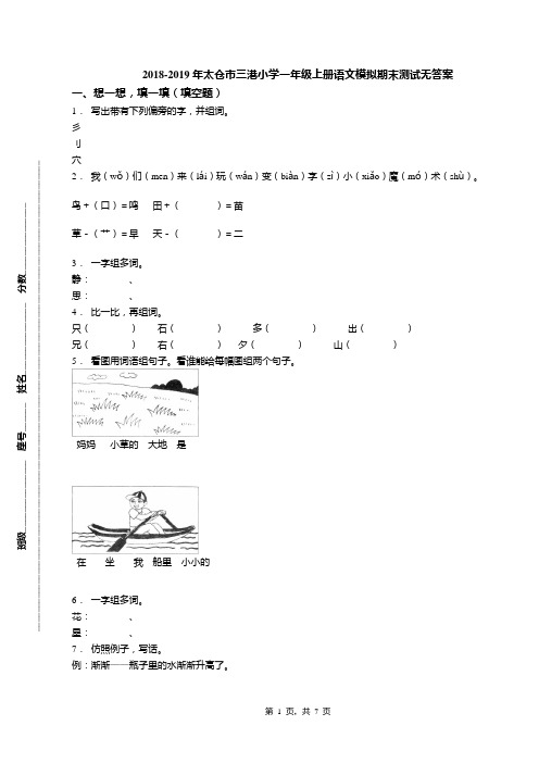 2018-2019年太仓市三港小学一年级上册语文模拟期末测试无答案