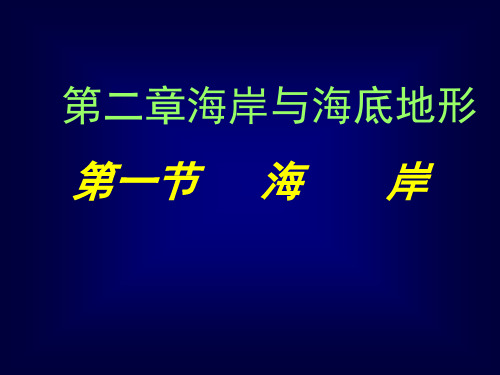 人教版高中地理选修二海洋地理 第二章第一节《海岸》优质课件(共40张PPT)