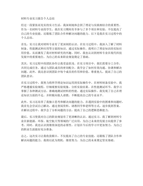 材料专业实习报告个人总结