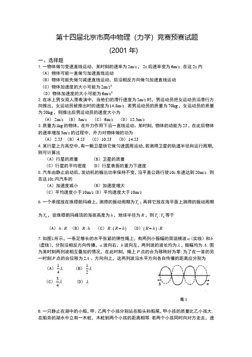 第14届北京市高中力学竞赛预赛试题与参考答案(2001年)