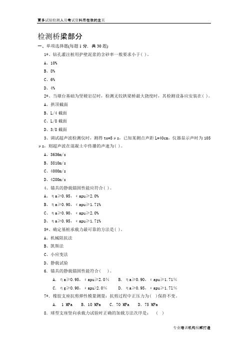 2013年公路工程试验检测人员考试-桥梁习题word文档