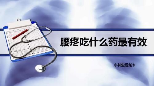 腰疼吃什么药最有效
