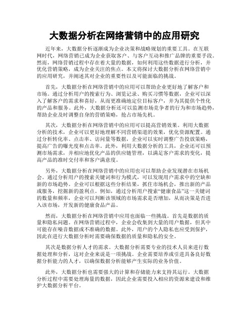 大数据分析在网络营销中的应用研究