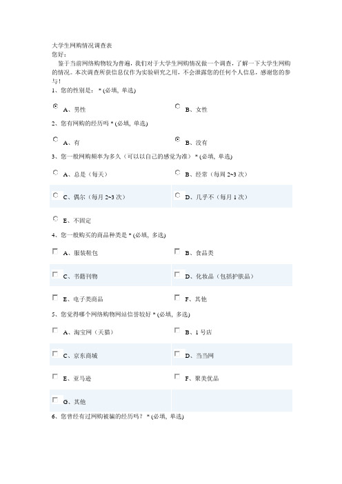 大学生网购情况调查表