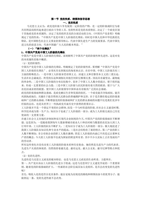 党的性质、纲领和指导思想.