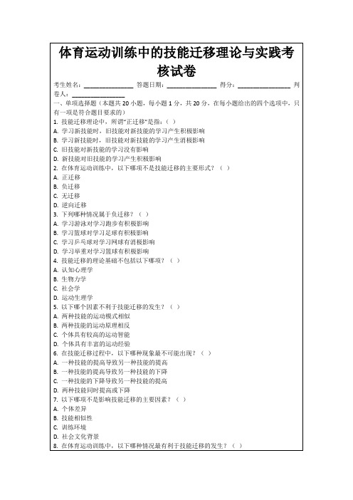 体育运动训练中的技能迁移理论与实践考核试卷