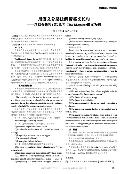 用语义分层法解析英文长句——以综合教程4第7单元 The Monster课文为例 