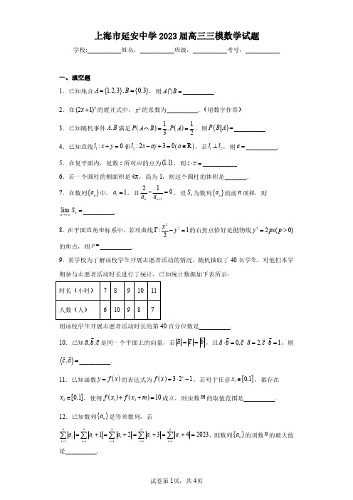 上海市延安中学2023届高三三模数学试题(含答案解析)