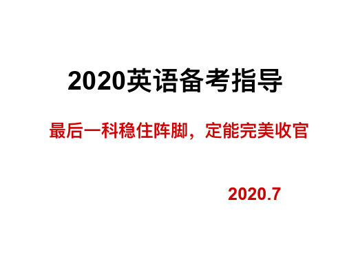 2020英语备考指导