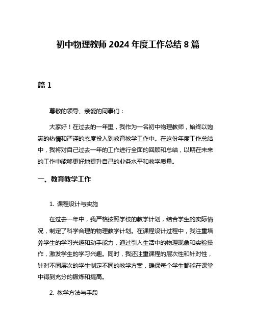 初中物理教师2024年度工作总结8篇